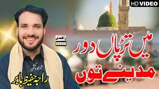 Raja Hafeez Babr Ki Awaaz Me Naatiya Jazbaat | Tarpan Door Madine Tu