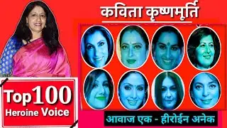 Kavita Krishnamurthy Ek-Heroine Anek | Kavita Krishnamurthy for all Actress | Kavita for 100 Actress