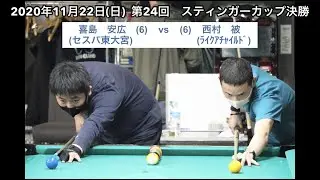 2020年11月22日(日)第24回スティンガーカップ決勝　喜島安広vs西村被