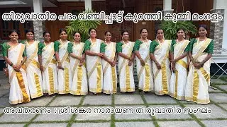 തിരുവാതിരകളി പദം, വഞ്ചിപ്പാട്ട് കുറത്തിപ്പാട്ട് കുമ്മി മംഗളം
