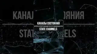 Канал состояния или State Channel / Lightning Network #блокчейн #shorts
