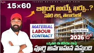 15&times;60 House Construction Cost 2026 | AP&TS Rates| Material + Labour Contract |Telugu Building Master