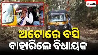 ଅଟୋରେ ବସି ବଣଭୋଜିରେ ବାହାରିଲେ ବିଧାୟକ | Amarendra Das | Jagatsinghpur | Picnic | Argus News