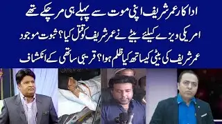 Umer Sharif ko America K Visa K Liye Betay Ne Marwa Diya? | Exclusive Details | Nasir Naqvi
