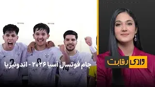 وادی رقابت: جام فوتسال آسیا ٢٠٢٦ - اندونیزیا