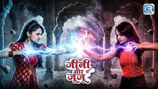 दो चेहरे एक नाम कौन है असली Jeannie ? | Jeannie Aur Juju | Latest Full Episode 2026