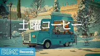 土曜コーヒー【作業用BGM】🏛️ Blue Coffee Van by Classic Building | Weekend Jazz Piano & Guitar for Study & Work