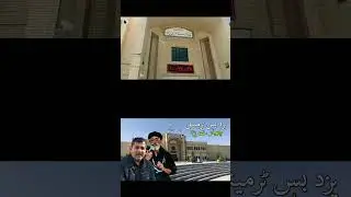 Yazd's Beautiful Bus Terminal 2 Reel6 |From Modern Roads to Ancient Streets &ndash; Yazd Awaits!
