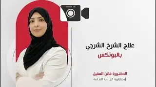 علاج الشرخ الشرجي بواسطة #البوتكس