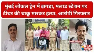 Malad Murder Case: मुंबई लोकल ट्रेन में झगड़ा, मलाड स्टेशन पर टीचर की चाकू मारकर हत्या।