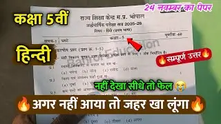 🔥अर्द्धवार्षिक परीक्षा कक्षा 5वी हिंदी पेपर | Ardhvaarshik Pariksha Kaksha 5vi Hindi Paper 
