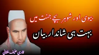 Qari Haneef multani ka bayan / Qari Haneef multani / Kari Hanif ki taqreer 