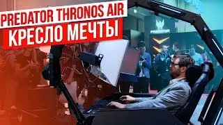 ТРОН для Геймера за $14 000
