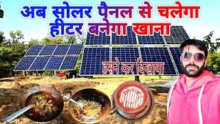 solar panel se heater kaise chalega #experiment #mrindianhacker