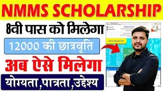 NMMS Scholarship 2026 अब ऐसे करना होगा आवेदन सभी विद्यार्थियों के लिए जरूरी सूचना मिलेगा 12 हजार