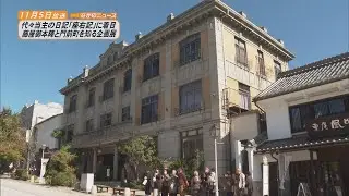 【ながのニュース】11月5日放送「藤屋御本陳と門前町を知る企画展　代々当主の日記『座右記』に着目」