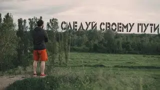 Следуй своему пути!