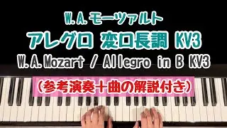 【解説付き】アレグロ変ロ長調KV3/W.A.モーツァルト/ Allegro in B KV3/Wolfgang Amadeus Mozart/プレ・インベンション