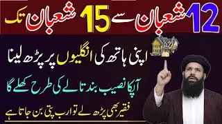 12 Shaban se 15 Shaban Tak Apni Ungliyon Par Ye Parh Lain | Naseeb Khulne Ka Wazifa | abkari wazifa