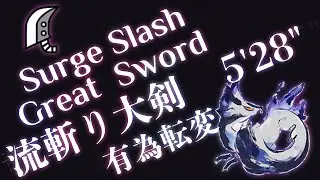 Violet Mizutsune→Surge Slash Great Sword SOLO 5'28''/タマミツネ希少種 流斬り大剣【MHRise:Sunbreak】白炎妖光