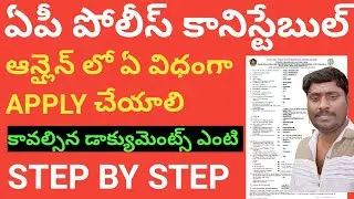 ap police constable apply online in telugu 2022//how to apply ap police constable application