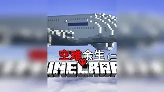 空中劫难！飞机迫降荒岛！我独自生存！MC空难「极限生存」