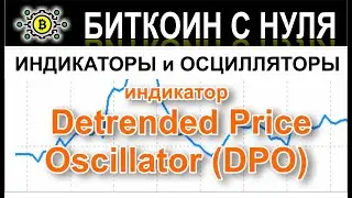 Описание надежного индикатора-осциллятора &mdash; Detrended Price Oscillator (DPO). Обзор.