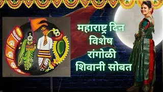 1 May Special Rangoli | Maharashtra Din Rangoli | simple rangoli | Maharashtra couple