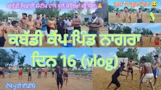 ਕਬੱਡੀ ਕੈਂਪ ਪਿੰਡ ਨਾਗਰਾ ਦਿਨ 16 (vlog) || ਉਸਤਾਦ ਲਾਲੀ ਢੰਡੋਲੀ || #kabaddi365 #motivation #kabaddinews 