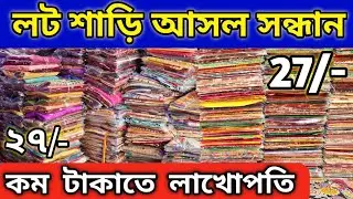 Santipur lot saree market | lot saree santipur | santipur lot saree | lot saree market | lot saree