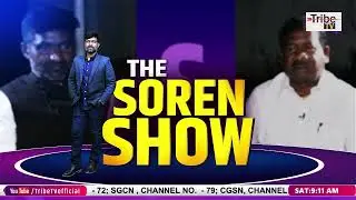 THE SOREN SHOW || RAMDAS SOREN (MLA JMM)  || TRIBE TV NEWS ||