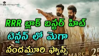 RRR బ్లాక్ బస్టర్ హిట్ టెన్షన్ లో మెగా,నందమూరి ఫ్యాన్స్ | RRR Movie Collections | KR Films
