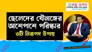 ছেলেদের যৌনাঙ্গের আশেপাশে পরিষ্কার রাখার ৩টি নিরাপদ উপায় | Male Hygiene & Grooming Tips | Raju Akon
