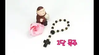 1단 묵주 만들기