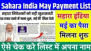 Sahara India May Payment List 2025 &ndash; सहारा इंडिया मई महीने की पेमेंट लिस्ट जारी 🎯