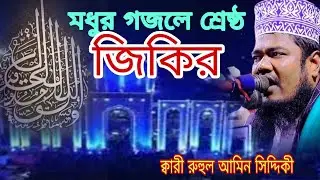 মধুর গজলে শ্রেষ্ঠ জিকির | Ruhul Amin jikir | jikir parashmoni | Islamic jikir |Nobodristix jikir 