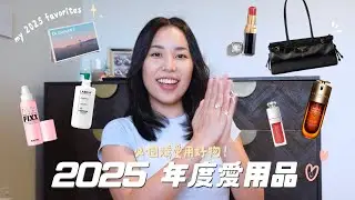 2025年度愛用品✨ 無限回購精華液/超好用眉膠/拯救頭皮屑頭皮養護洗髮精/LG閨蜜機/澳洲小眾品牌洋裝