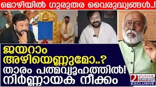 നടൻ ജയറാം അഴിയെണ്ണുമോ? താരം പത്മവ്യൂഹത്തില്‍! നിർണ്ണായക നീക്കം