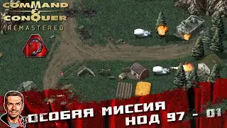 Особая миссия НОД 97 - 01 ➤ Command & Conquer Remastered ➤ №50