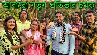 আবারো নতুন প্রতিভার চমক নিয়ে আসলো আমাদের আপনাদের প্রিয় মিলন ভাই।