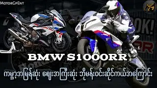 ဘတ်သီးရွဲ့နေတဲ့ S1000RR က ကမ္ဘာ့အမြန်ဆုံးဘယ်လိုဖြစ်လာလဲ?