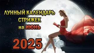 Лунный Календарь Стрижек на Июнь 2025 года