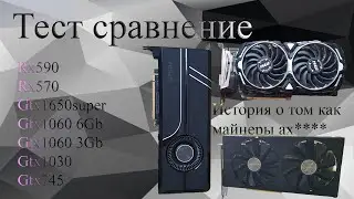 Cравнение Rx590 против Rx570, Gtx1650s, Gtx1066, Gtx1063.