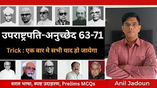 Vice-President of India | अनुच्छेद 63&ndash;71 | Trick &ndash; &ldquo;उसका निकास शनि है&rdquo; |