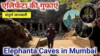 Elephanta Caves Explore | Elephanta Caves in Mumbai | Complete information | Mumbai Trip