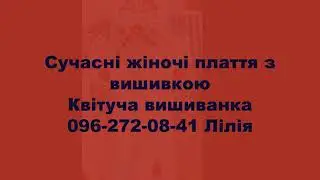Стильні та сучасні вишиті плаття