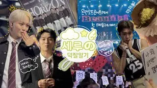 『세루の덕질일기』 퓨즈로그｜온앤오프 콘서트의 중심에서 할렐야루를 외치다