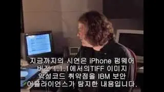 아이폰 해킹 시연 by Tom Cross, IBM Security X-Force Research