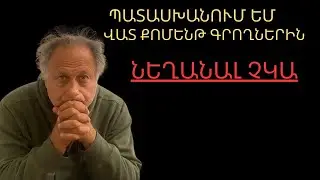 Պատասխանում եմ վատ քոմենթ գրողներին ՆԵՂԱՆԱԼ ՉԿԱ |ԱՎԵԼԻ ԼՈՒՐՋ ՔԱՆ ԵՐԲևԷ