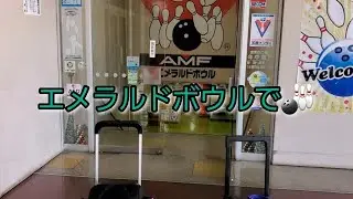 【ボウリング】エメラルドボウルで🎳